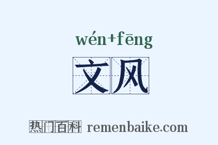 文风是什么意思的图片